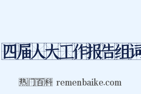 四届人大工作报告组词是什么意思的图片